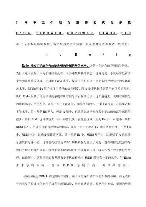 C网中五个较为重要的优化参数
