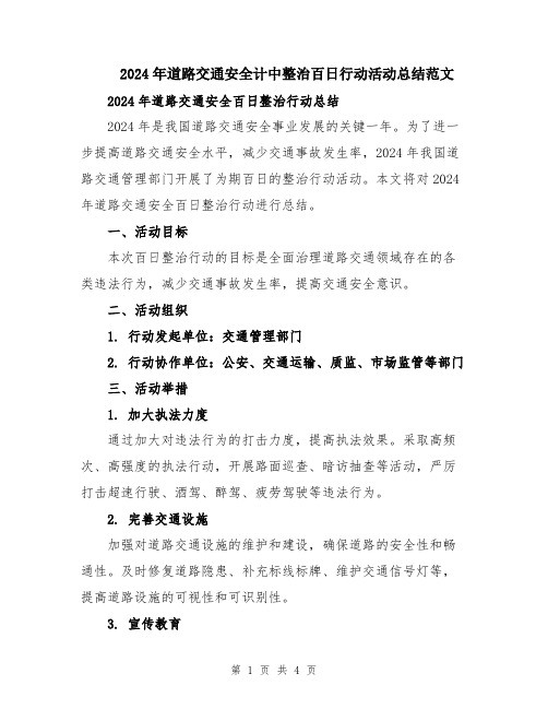 2024年道路交通安全计中整治百日行动活动总结范文