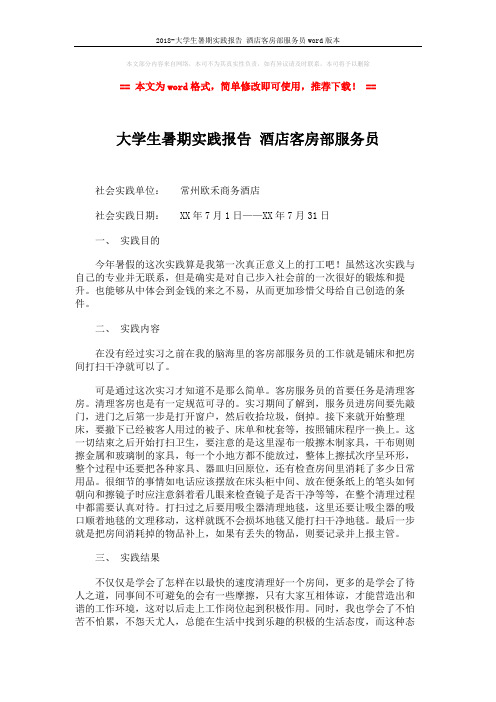 2018-大学生暑期实践报告 酒店客房部服务员word版本 (2页)
