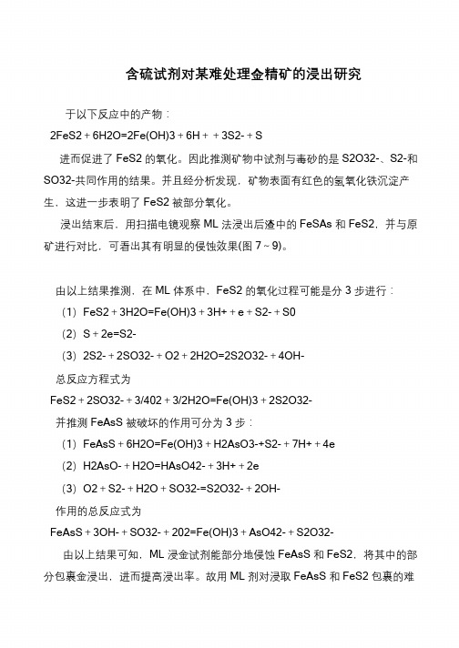 含硫试剂对某难处理金精矿的浸出研究