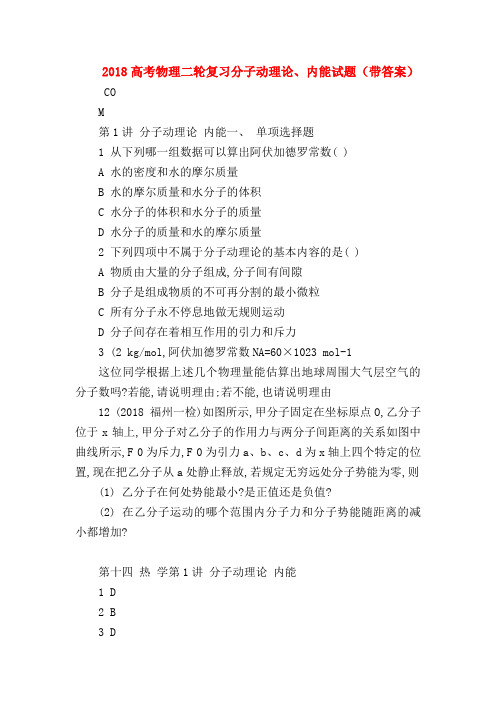 【高三物理试题精选】2018高考物理二轮复习分子动理论、内能试题(带答案)