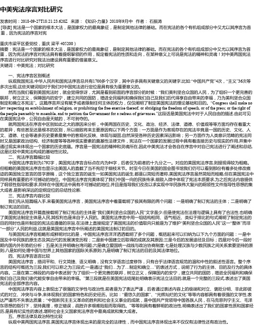 中美宪法序言对比研究