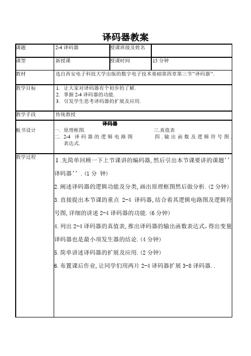 译码器教案