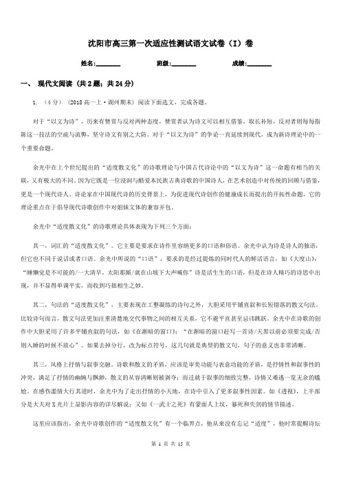 沈阳市高三第一次适应性测试语文试卷(I)卷