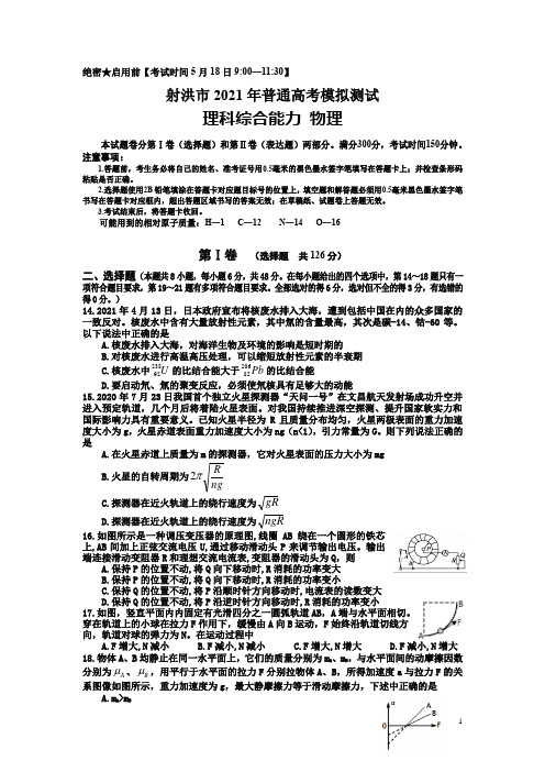 四川省射洪市2021届高三下学期5月高考考前模拟测试理科综合物理试题 含答案