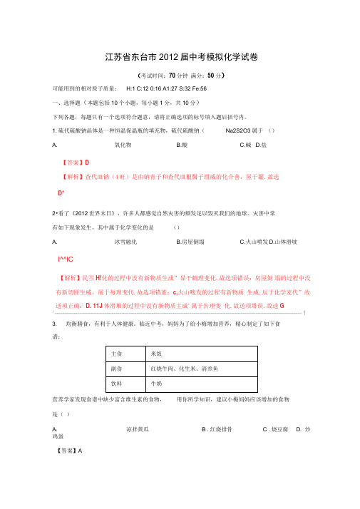 2012中考化学6月冲刺精析版：江苏省东台市中考模拟化学试卷(精)