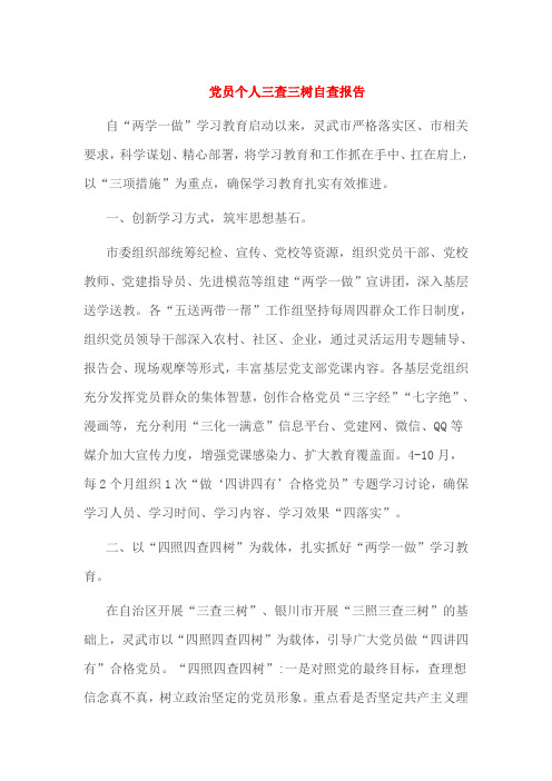 党员个人三查三树自查报告