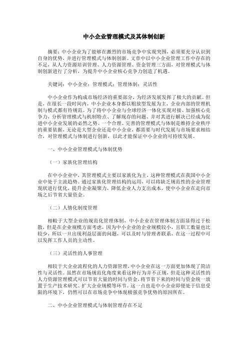 中小企业管理模式及其体制创新