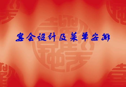 宴会设计及菜单安排