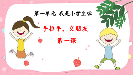 新部编版《拉拉手,交朋友》上课用-PPT1