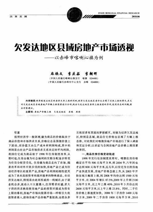 欠发达地区县域房地产市场透视——以赤峰市喀喇沁旗为例