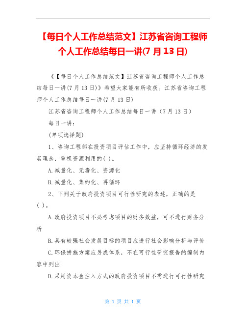 【每日个人工作总结范文】江苏省咨询工程师个人工作总结每日一讲(7月13日)
