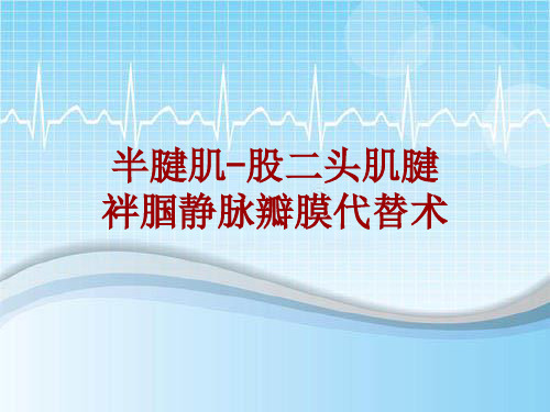 手术讲解模板：半腱肌-股二头肌腱袢腘静脉瓣膜代替术