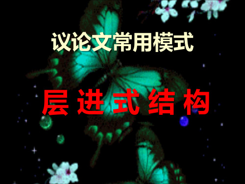 层进式议论文