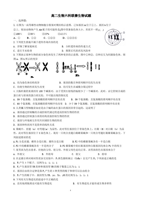 高二六科联赛生物试题