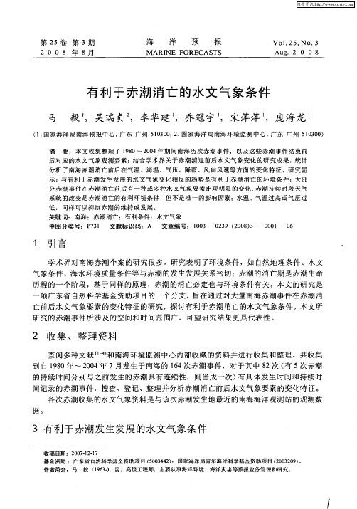 有利于赤潮消亡的水文气象条件