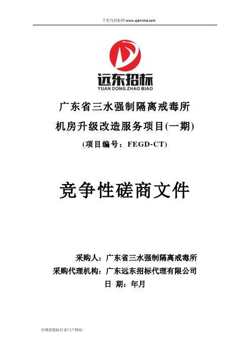 强制隔离戒毒所机房升级改造服务项目招投标书范本