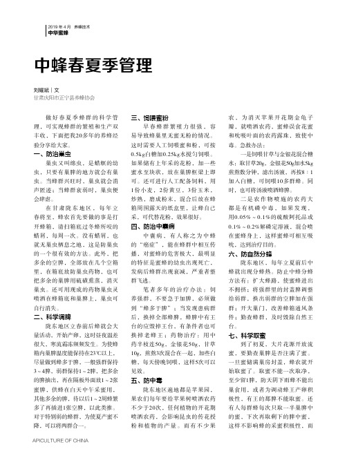 中蜂春夏季管理