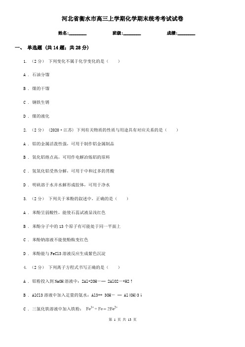 河北省衡水市高三上学期化学期末统考考试试卷