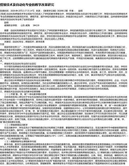 焊接技术及自动化专业的教学改革研究