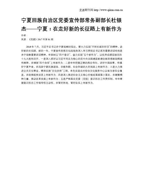 宁夏回族自治区党委宣传部常务副部长杜银杰——宁夏：在走好新的长征路上有新作为