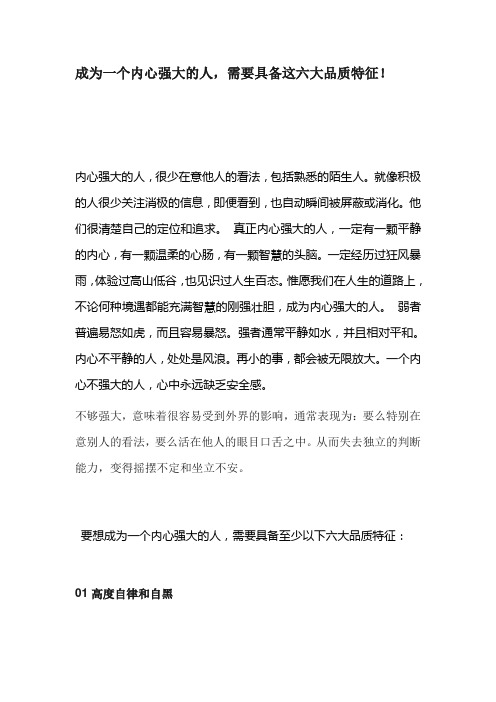 成为一个内心强大的人,需要具备这六大品质特征!