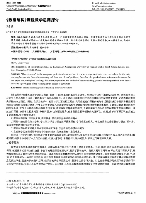 《数据结构》课程教学思路探讨