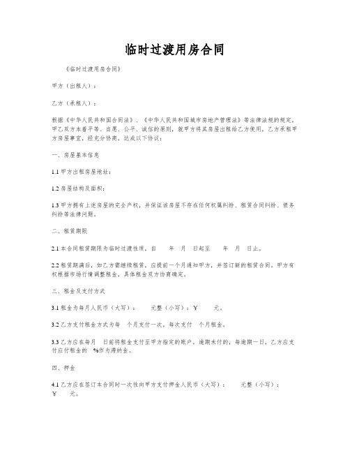 临时过渡用房合同