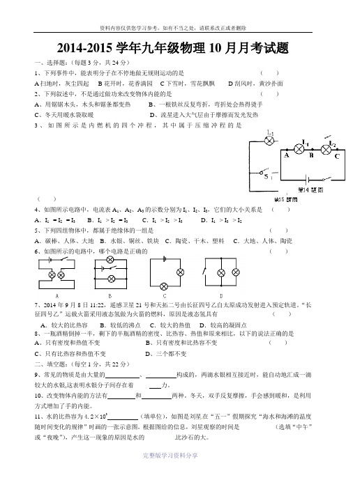 2014-2015学年九年级物理10月月考试题(附答案)
