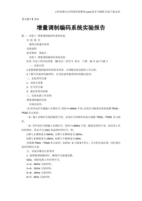 【系统】增量调制编码系统实验报告