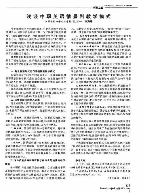 浅谈中职英语情景.剧教学模式