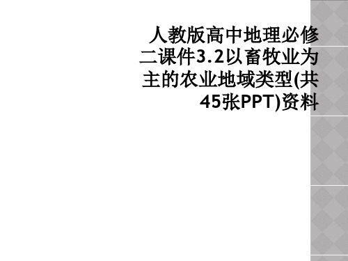 人教版高中地理必修二课件3.2以畜牧业为主的农业地域类型(共45张PPT)资料