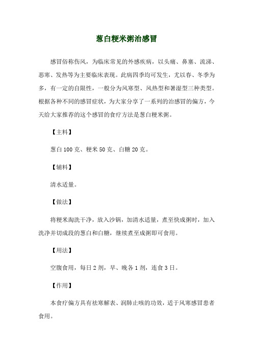葱白粳米粥治感冒