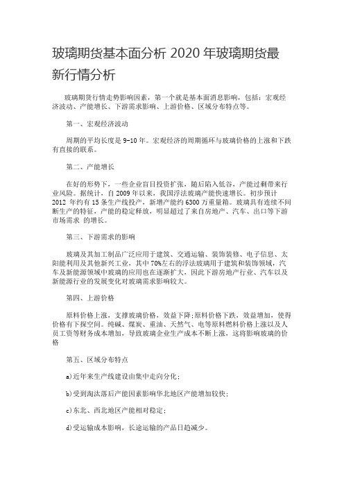 玻璃期货基本面分析 2020年玻璃期货最新行情分析