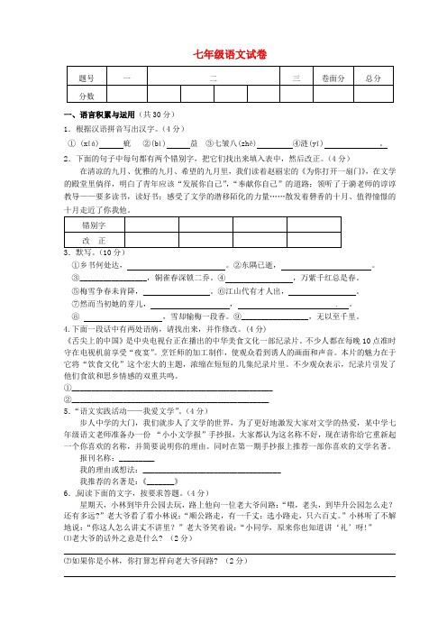 山东省德州市庆云县第二中学七年级语文上学期第一次月考试题 新人教版