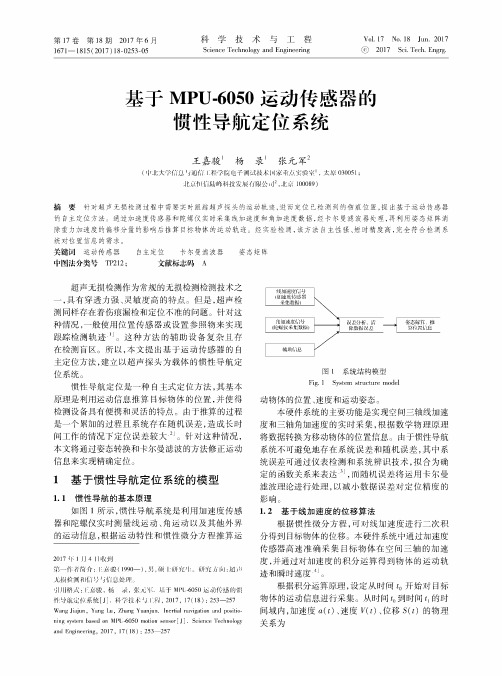 基于MPU-6050运动传感器的惯性导航定位系统