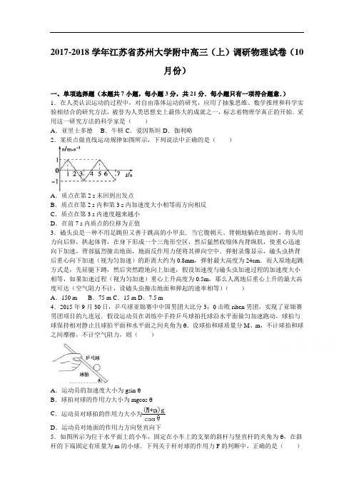 江苏省苏州大学附中2017-2018学年高三上学期调研物理试卷(10月份) Word版含解析