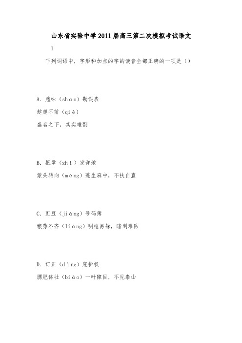 山东省实验中学2011届高三第二次模拟考试语文.doc