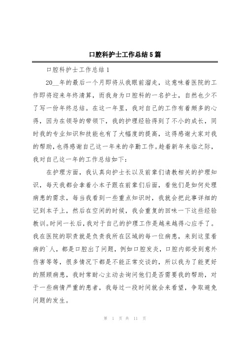 口腔科护士工作总结5篇
