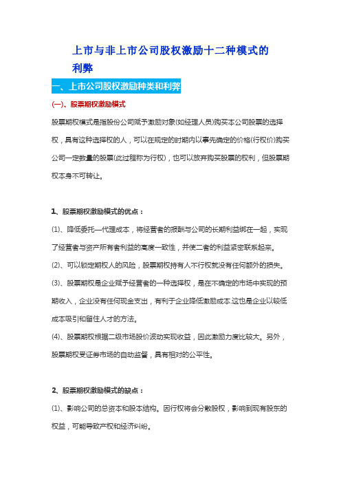 上市与非上市公司股权激励十二种模式的利弊