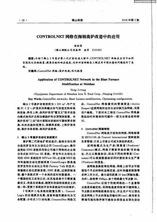 CONTROLNET网络在梅钢高炉改造中的应用