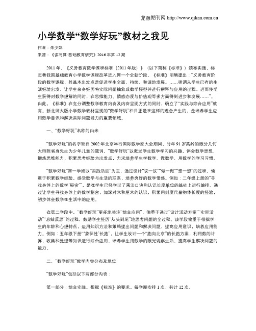 小学数学“数学好玩”教材之我见