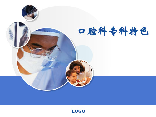 口腔科特色