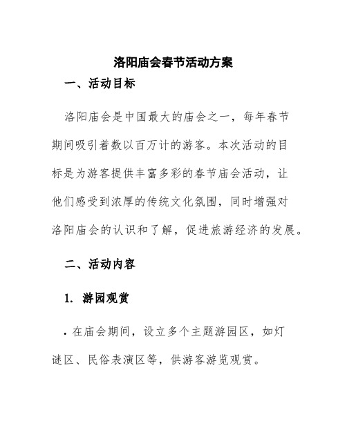 洛阳庙会春节活动方案