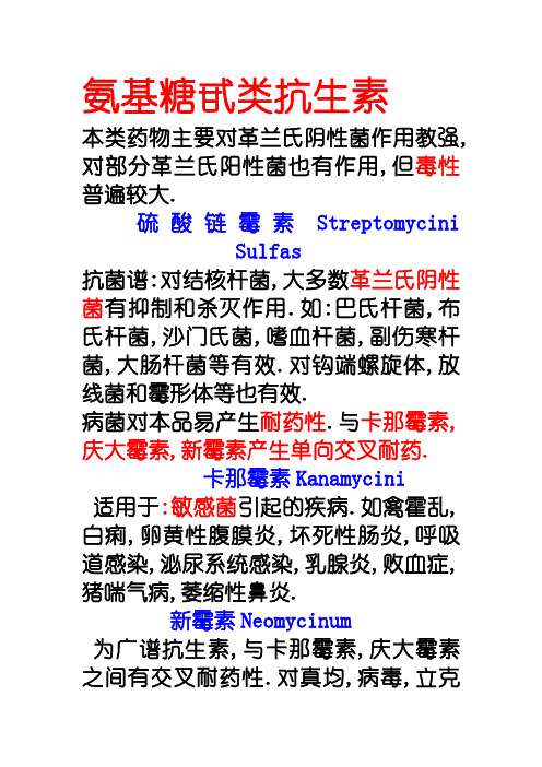 氨基糖甙类抗生素
