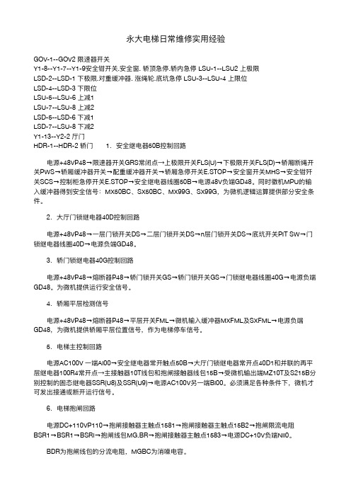 永大电梯日常维修实用经验