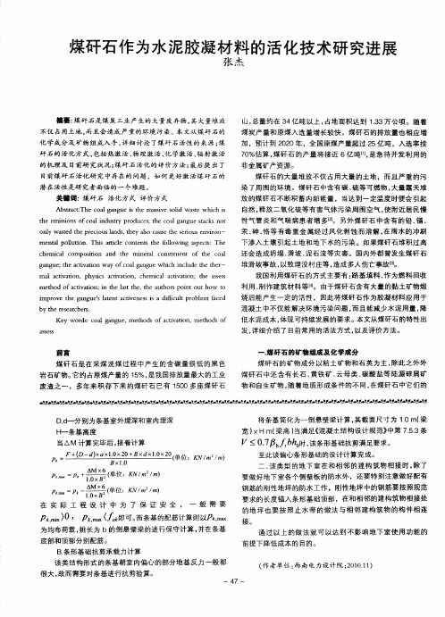 煤矸石作为水泥胶凝材料的活化技术研究进展