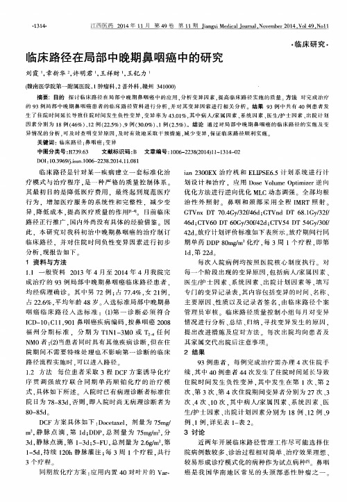 临床路径在局部中晚期鼻咽癌中的研究