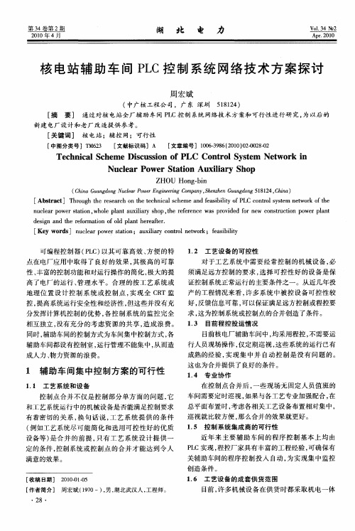 核电站辅助车间PLC控制系统网络技术方案探讨