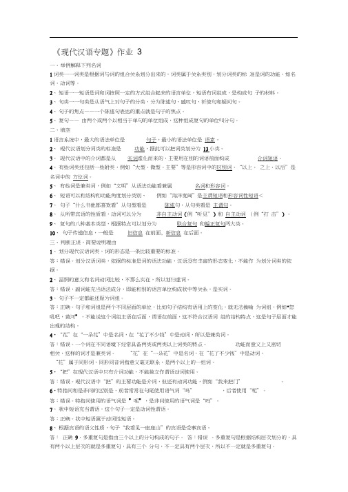 现代汉语专题作业3~答案